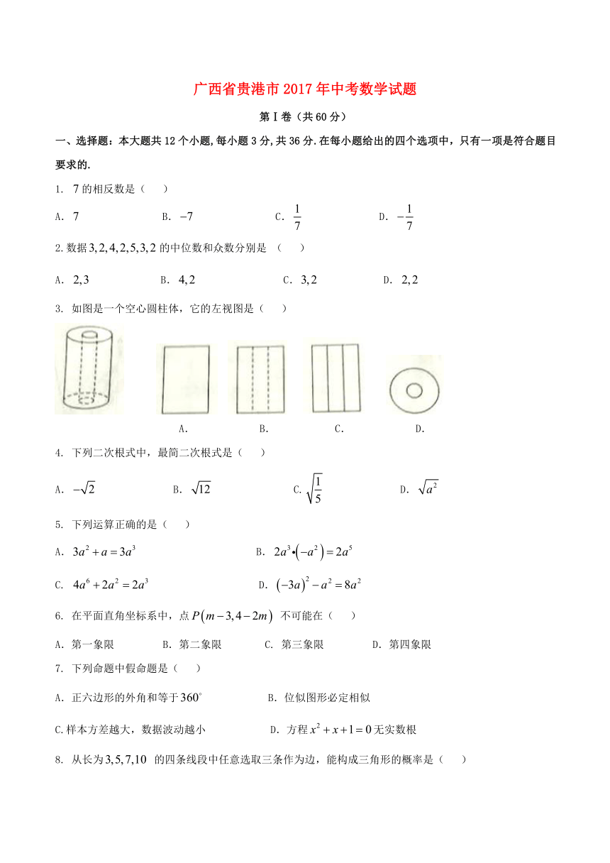 2017年广西省贵港市中考数学试题（word版无答案）