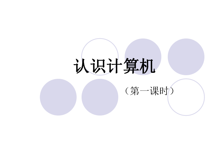 苏科版新版三年级全一册信息技术  2认识计算机   课件（55张幻灯片）