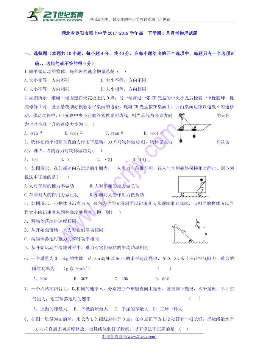 湖北省枣阳市第七中学2017-2018学年高一下学期5月月考物理试题 Word版含答案