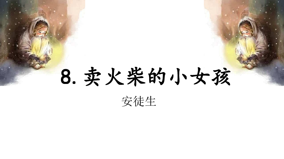 8.卖火柴的小女孩课件（32张PPT)