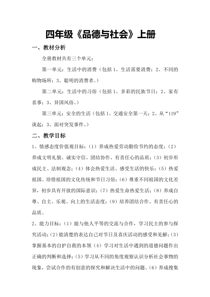 鲁人版四年级上册《思品社会》全册教案