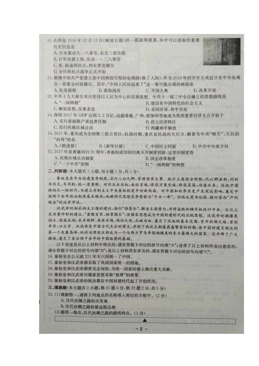 重庆市2018届九年级下学期初中毕业暨高中招生考试模拟（一）历史试卷（扫描版，含解析）