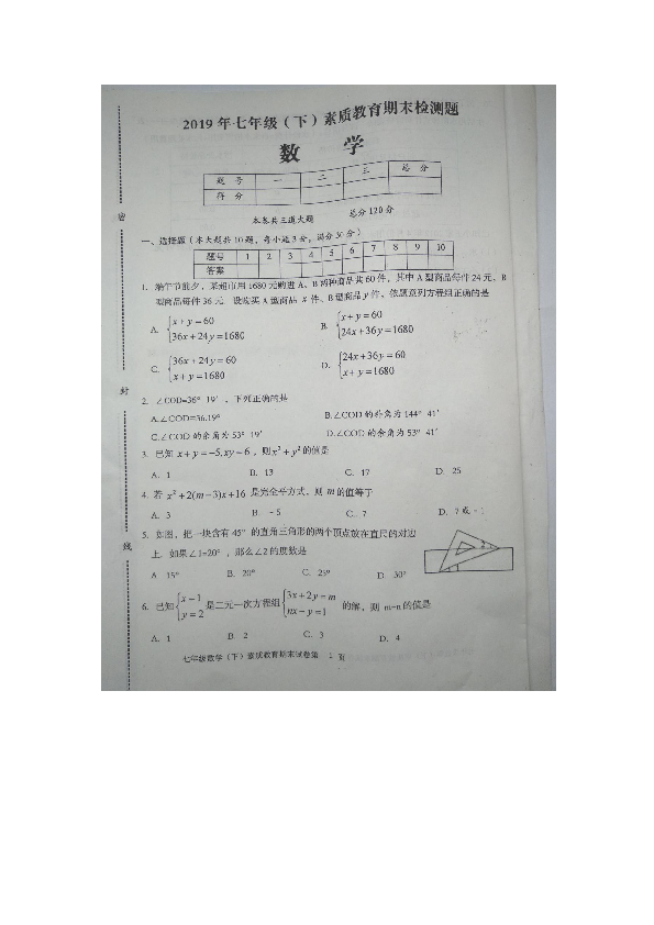 湖南省邵阳市新宁县2018-2019学年七年级（下）素质教育期末检测题数学扫描版无答案