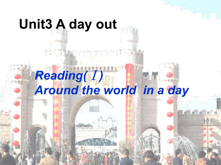 牛津译林版八年级英语上册Unit3 A day out Reading(Ⅰ) 课件(共31张PPT)