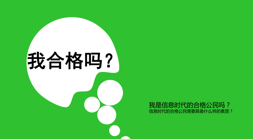 高中信息技术必修 课件-7.4 做信息时代的合格公民1-浙教版(共21张PPT)