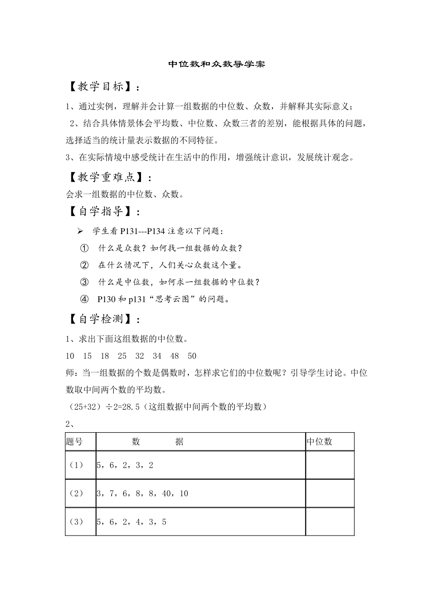 初中数学八年级下册浙教版3.2 中位数和众数 导学案