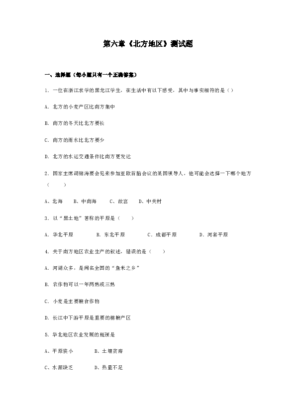 人教版初中地理八年级下册第六章《北方地区》测试题（word含答案）