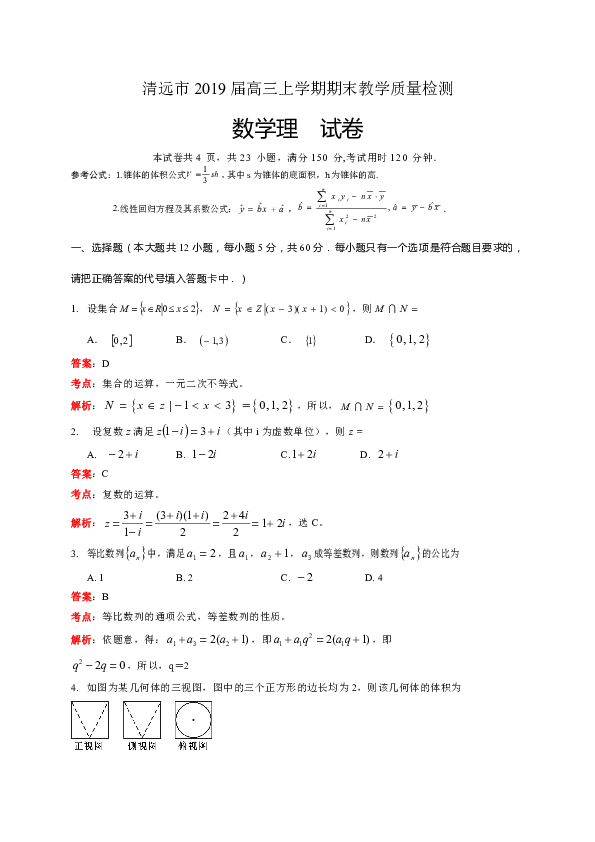 广东省清远市2019届高三上学期期末考试数学（理）试题（解析版）