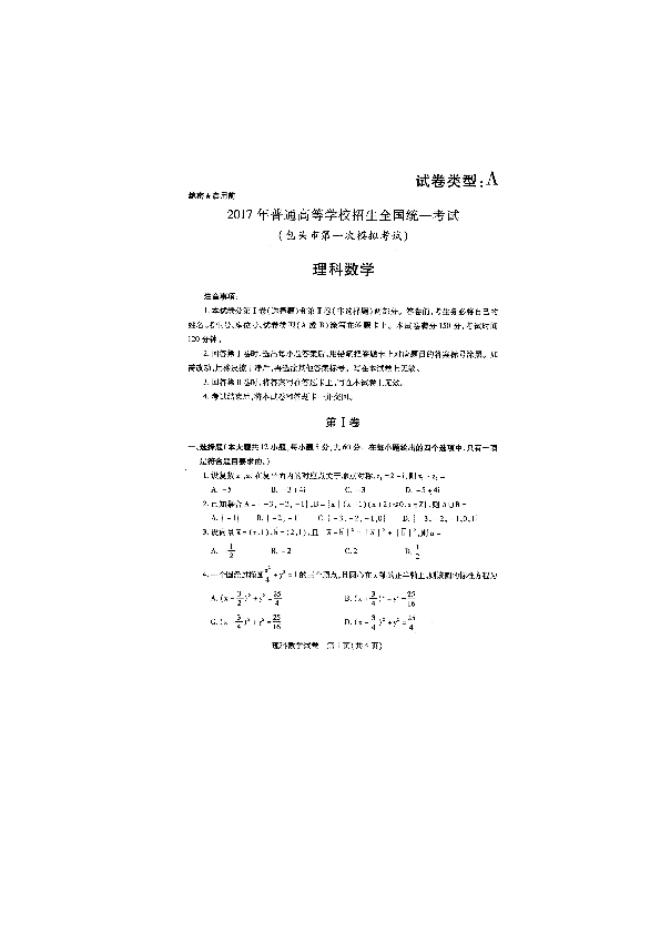 内蒙古包头市2017届高三下学期第一次模拟考试数学（理）试题 扫描版含答案