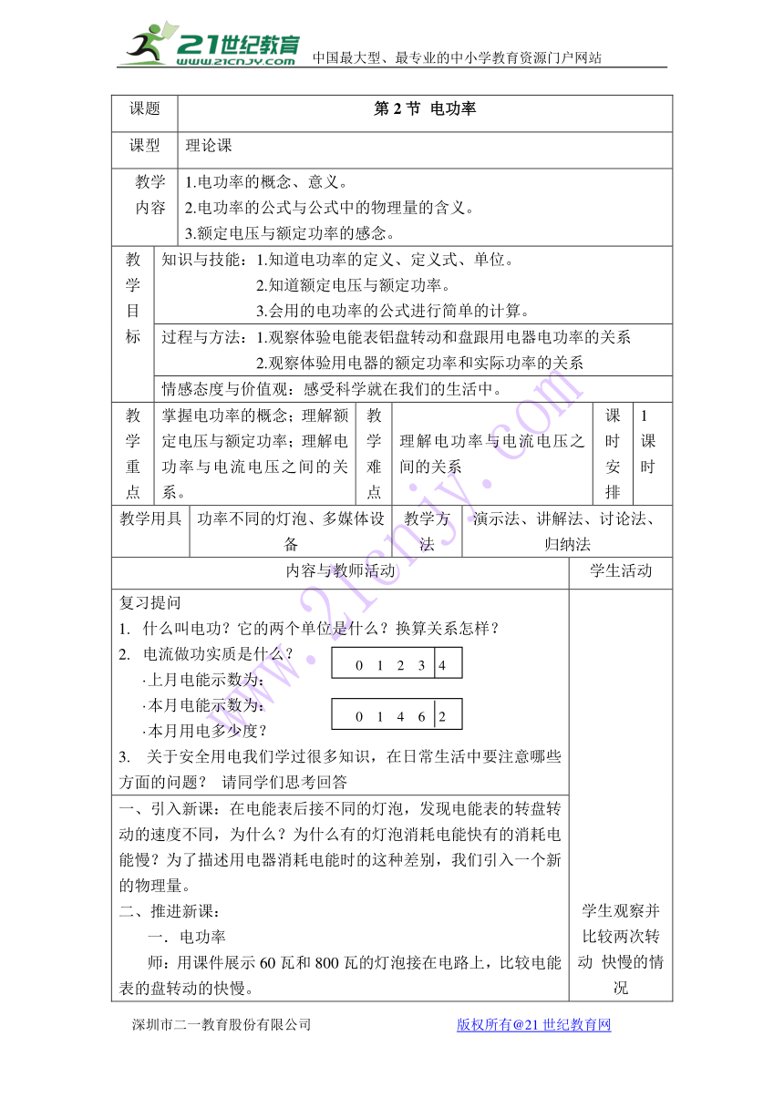 18.2 电功率 表格式教案