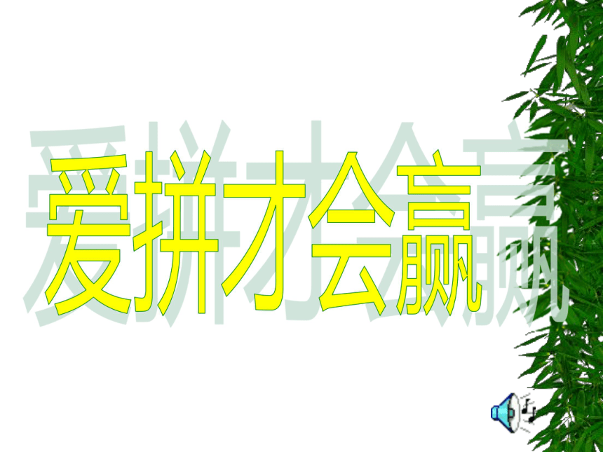 爱拼才会赢班会课件