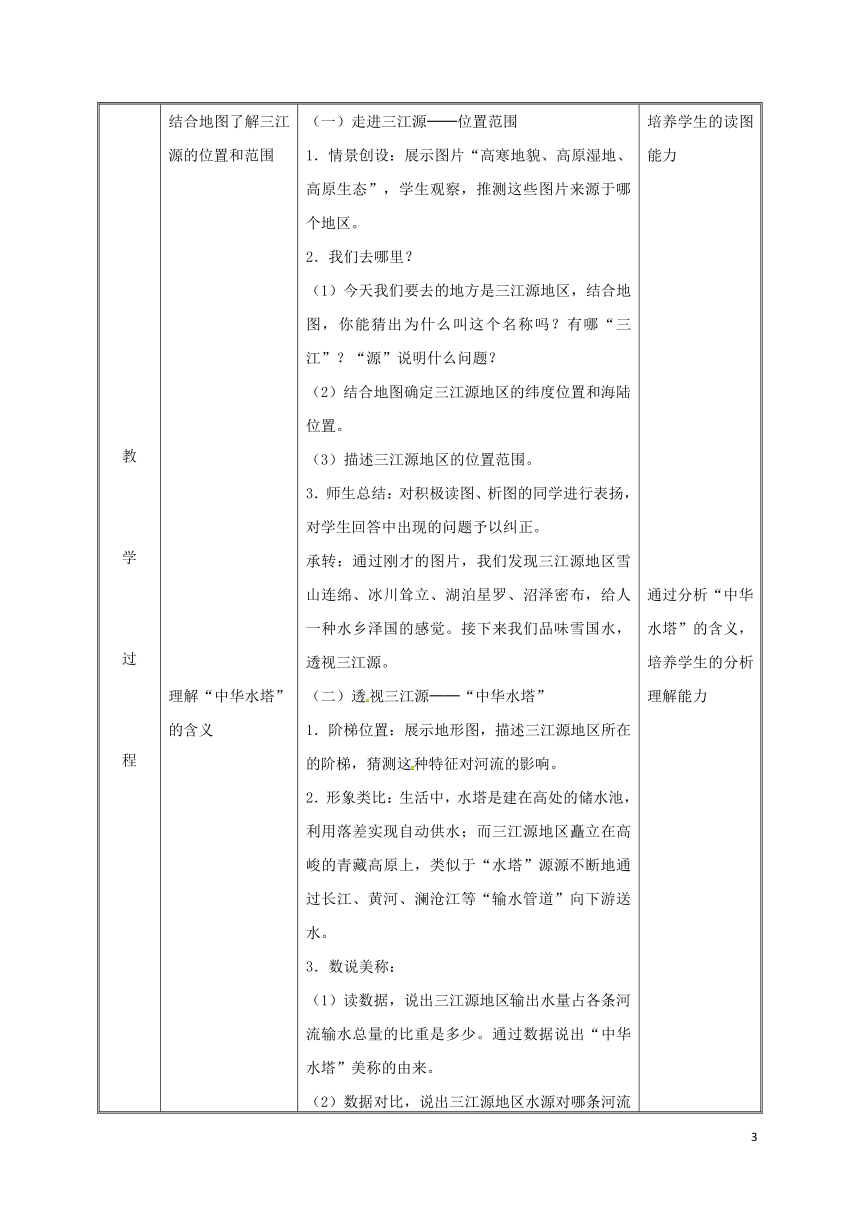 八年级下册9.2高原湿地——三江源地区教案（新版）新人教版（表格式）