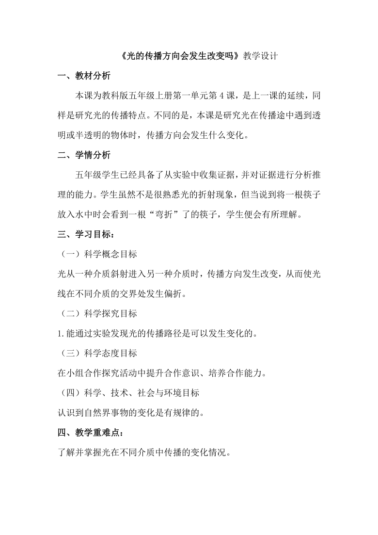 教科版（2017秋）科学五年级上册1.4.光的传播方向会发生改变吗 教学设计