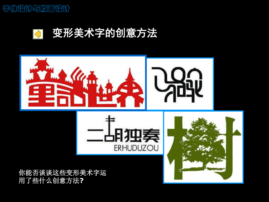 美术九年级下岭南版3.5多变的字体设计课件（66张）