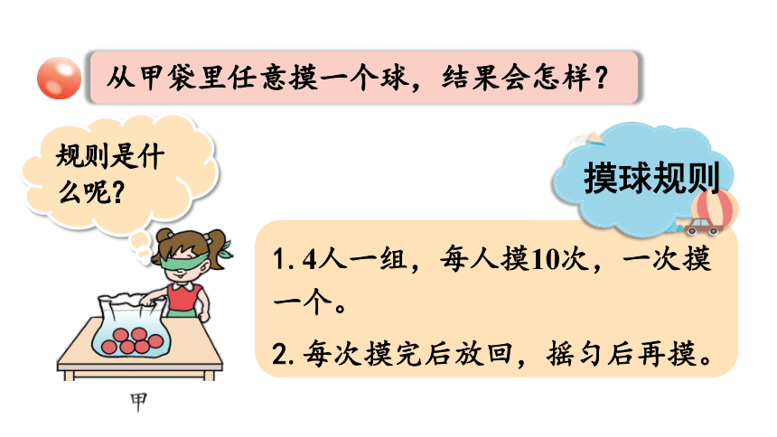 青島版六三制六年級上冊二摸球遊戲可能性信息窗事件的可能性課件25張