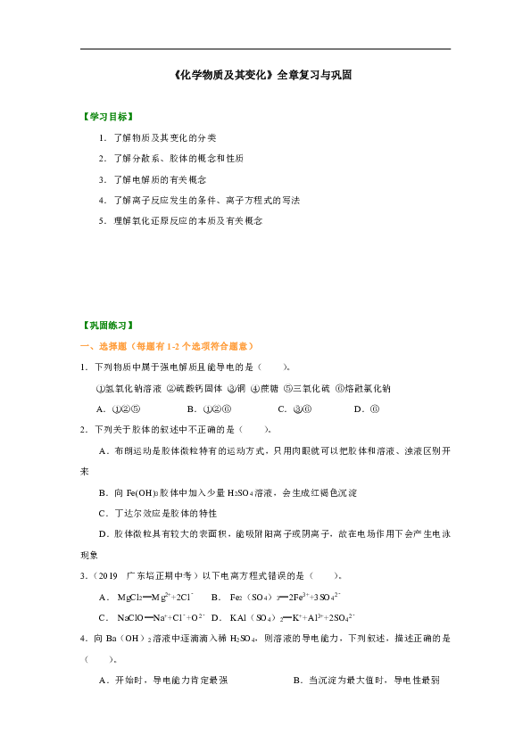 人教版高中化学必修一教学资料，复习补习资料（巩固练习）：19【提高】《化学物质及其变化》全章复习与巩固