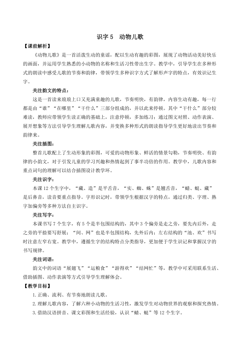 统编版一年级下册识字二5 动物儿歌    教学设计