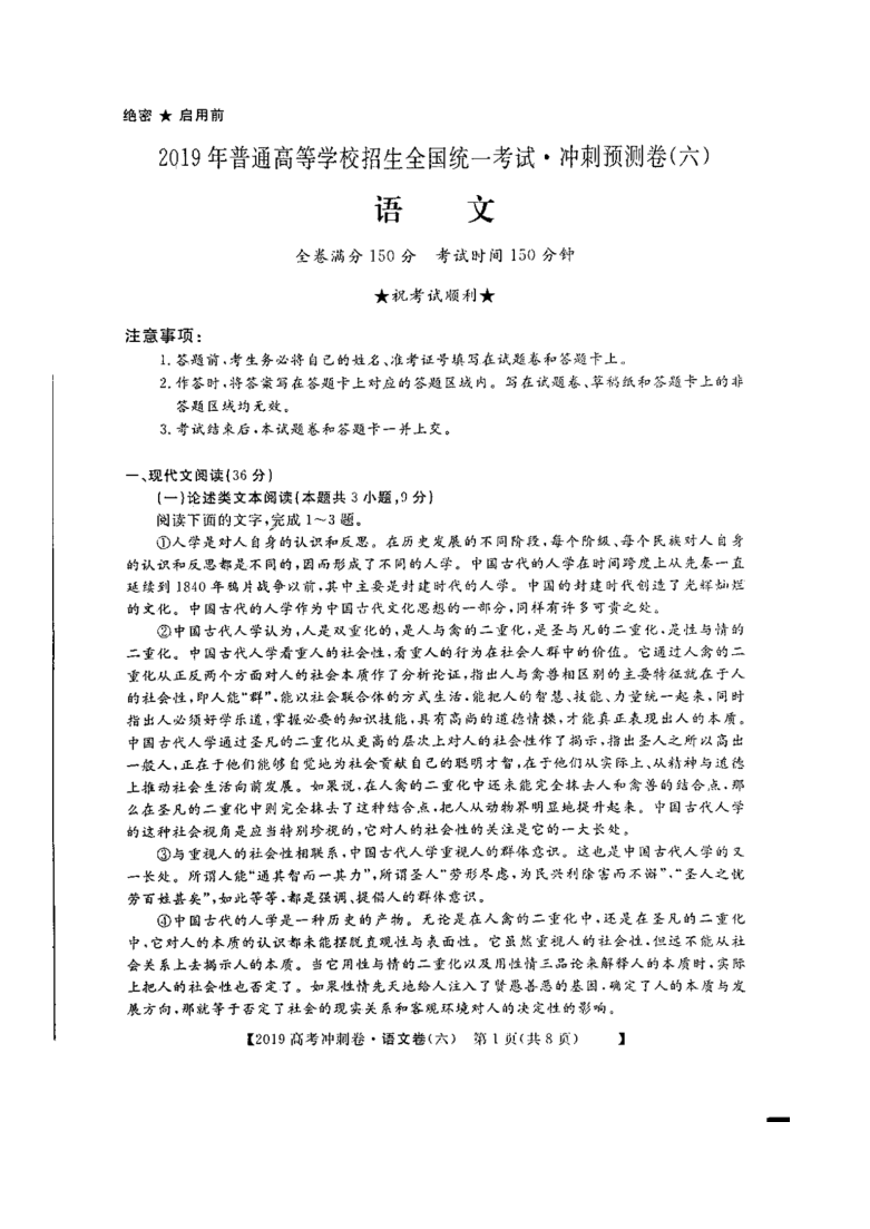 2019年普通高等学校招生全国统一考试冲刺预测卷（六）语文试题及答案