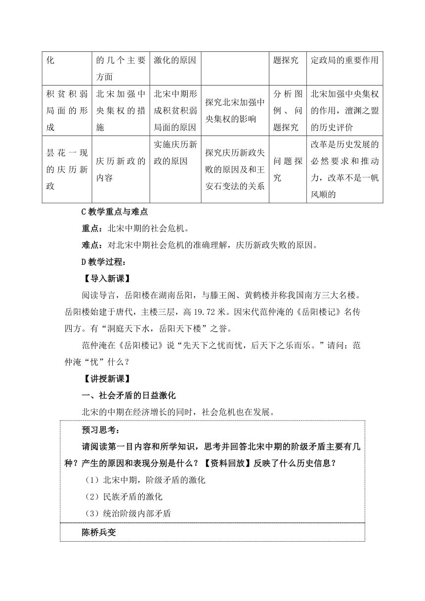 人教课标版高中历史选修1教案：4.1《社会危机四伏和庆历新政》