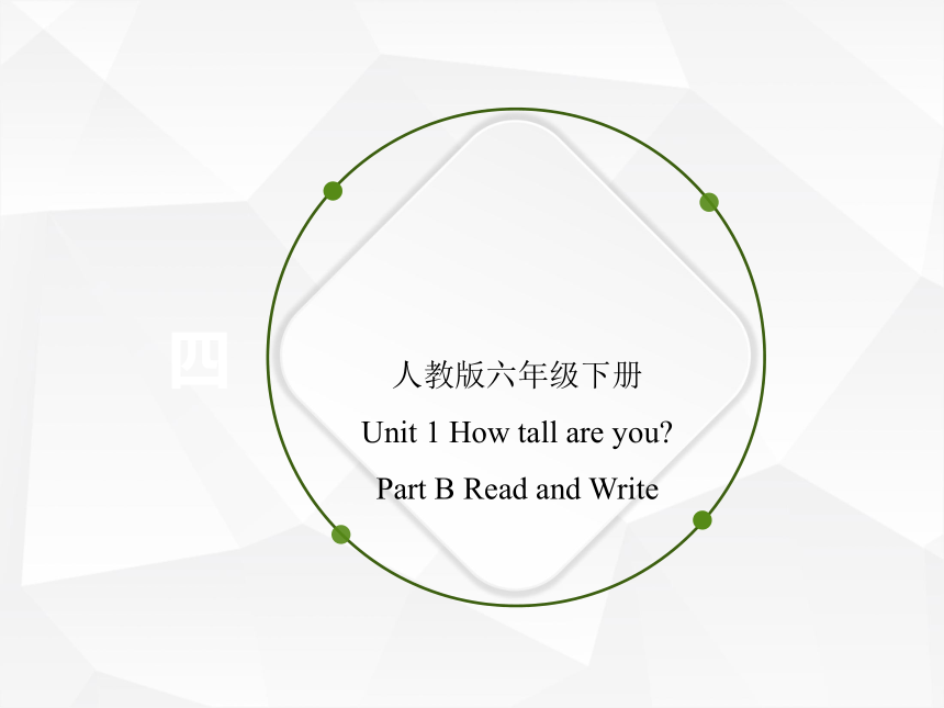 Unit 1 How tall are you?  PB Read and Write 说课课件