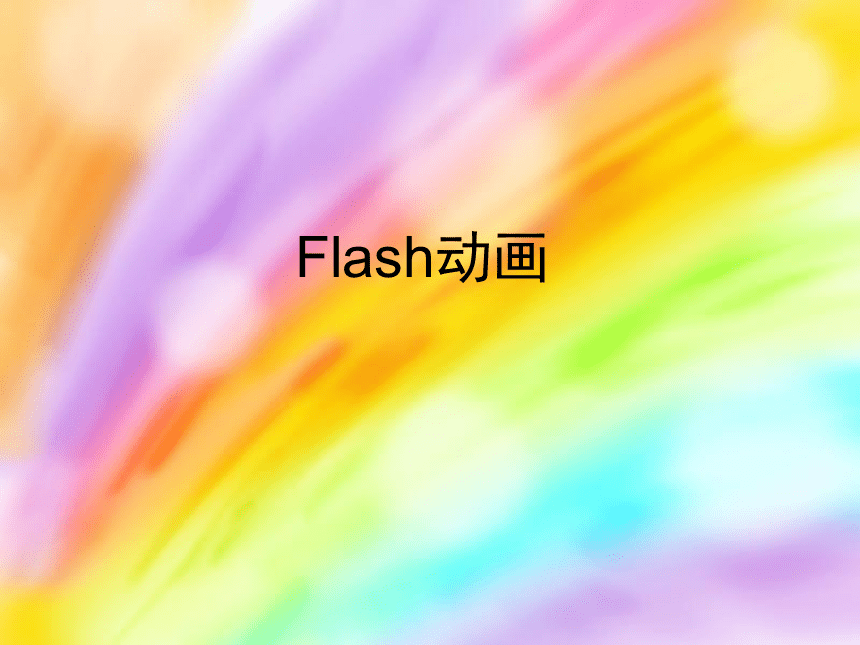 flash动画制作 课件