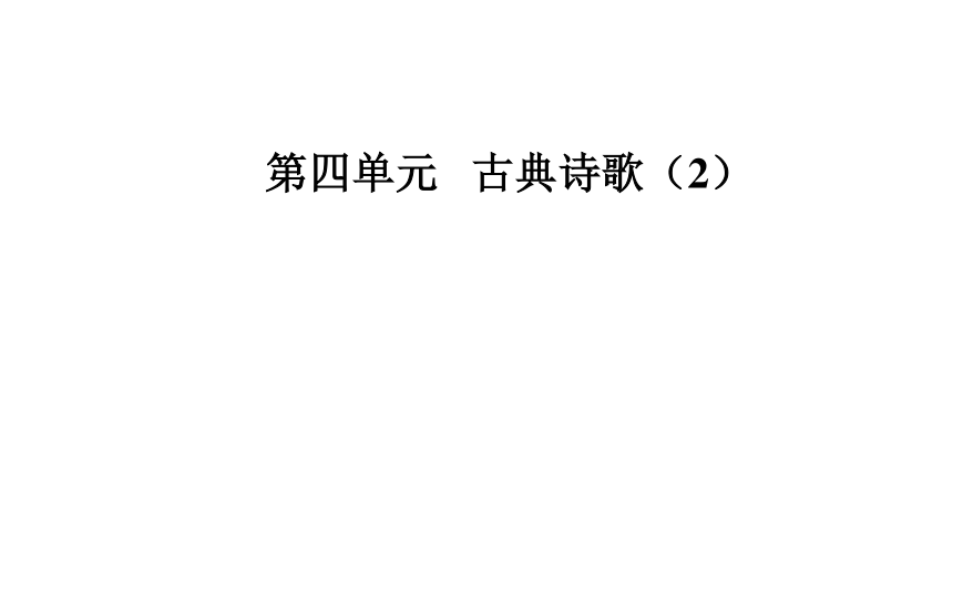 2017-2018年语文粤教版必修3同步课件：第四单元第17课宋词四首