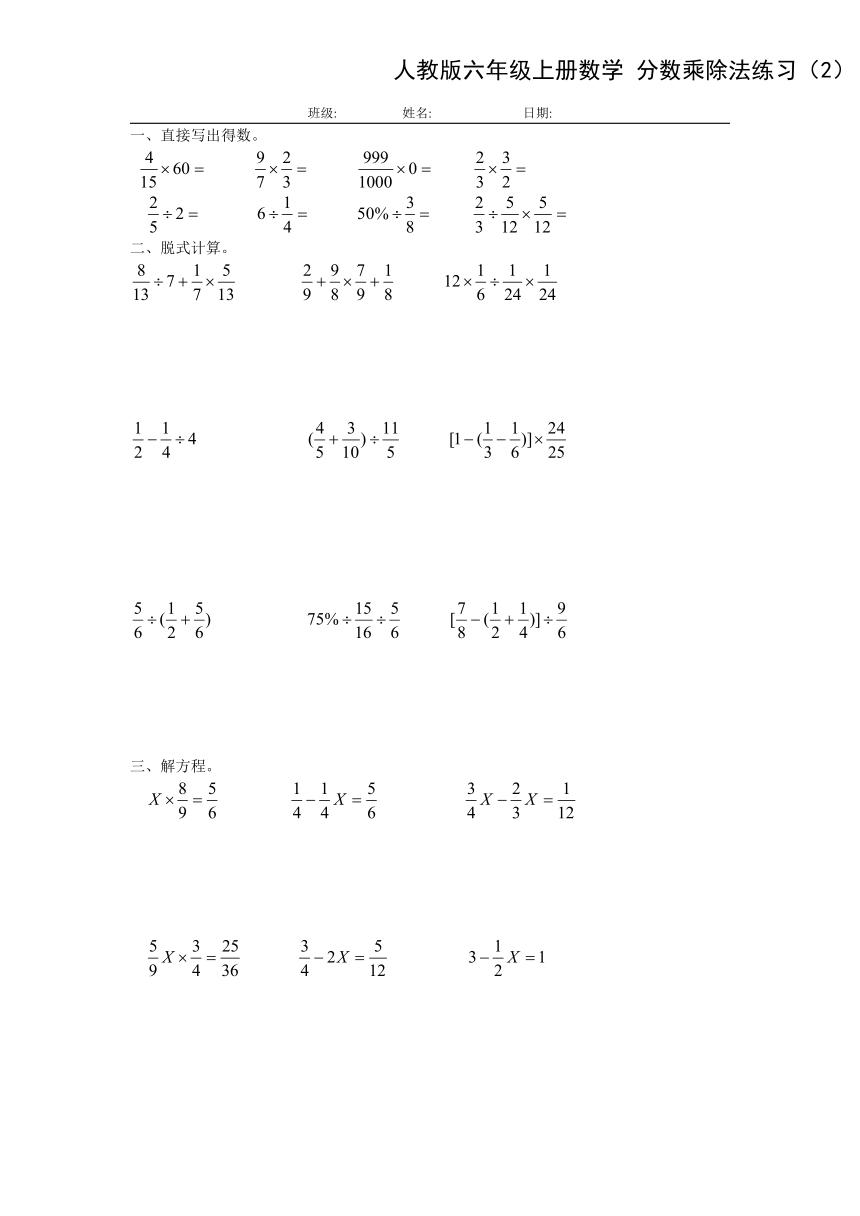 人教新课标版六年级数学上册 分数乘除法练习(2)（无答案）