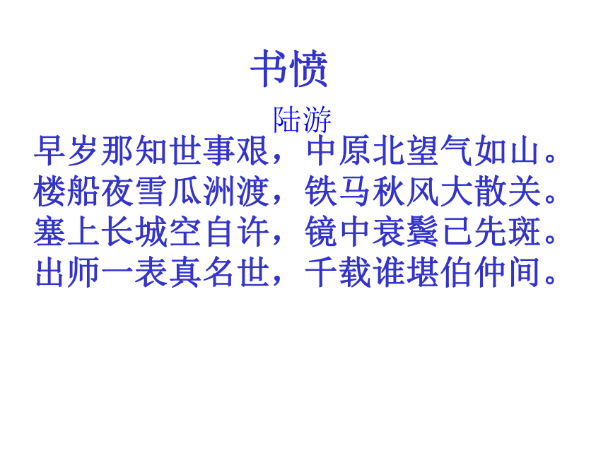 《游山西村》 课件  (共18张PPT)