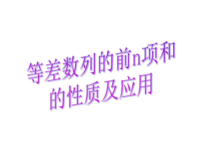 人教A版高中数学必修五2.3等差数列前n项和性质和应用课件44张PPT