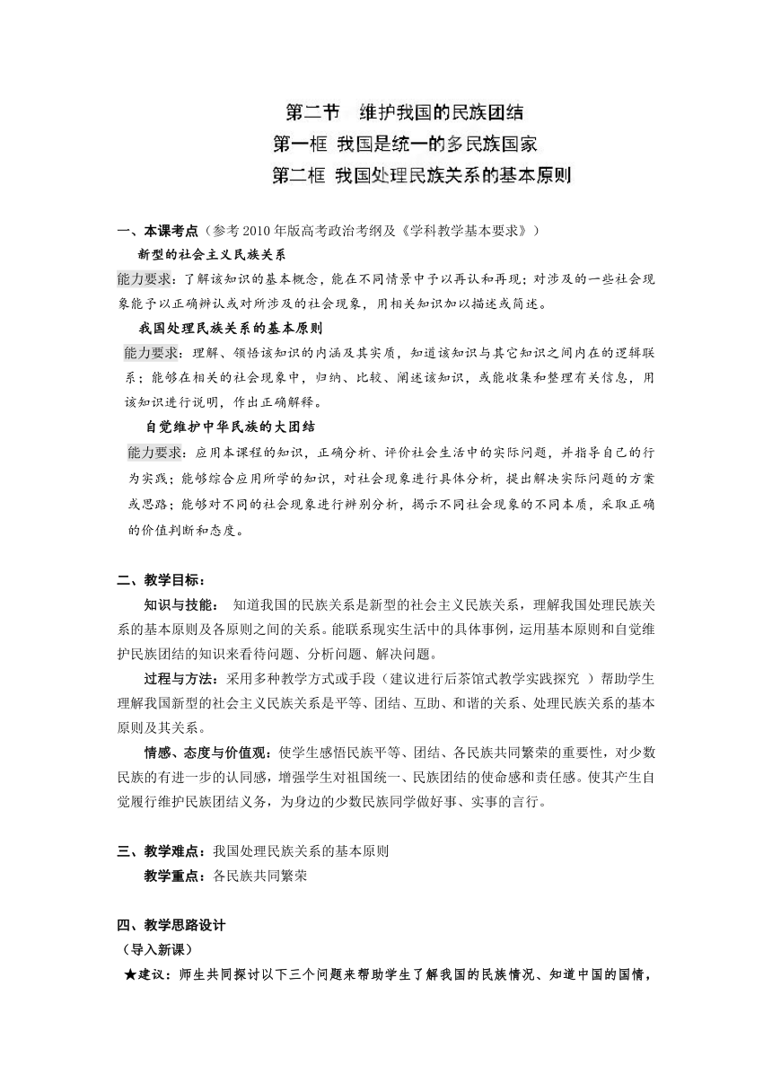 上海理工大学附属中学2014年高中政治上教版第六课-第二节-第一、二框 多民族国家-处理原则