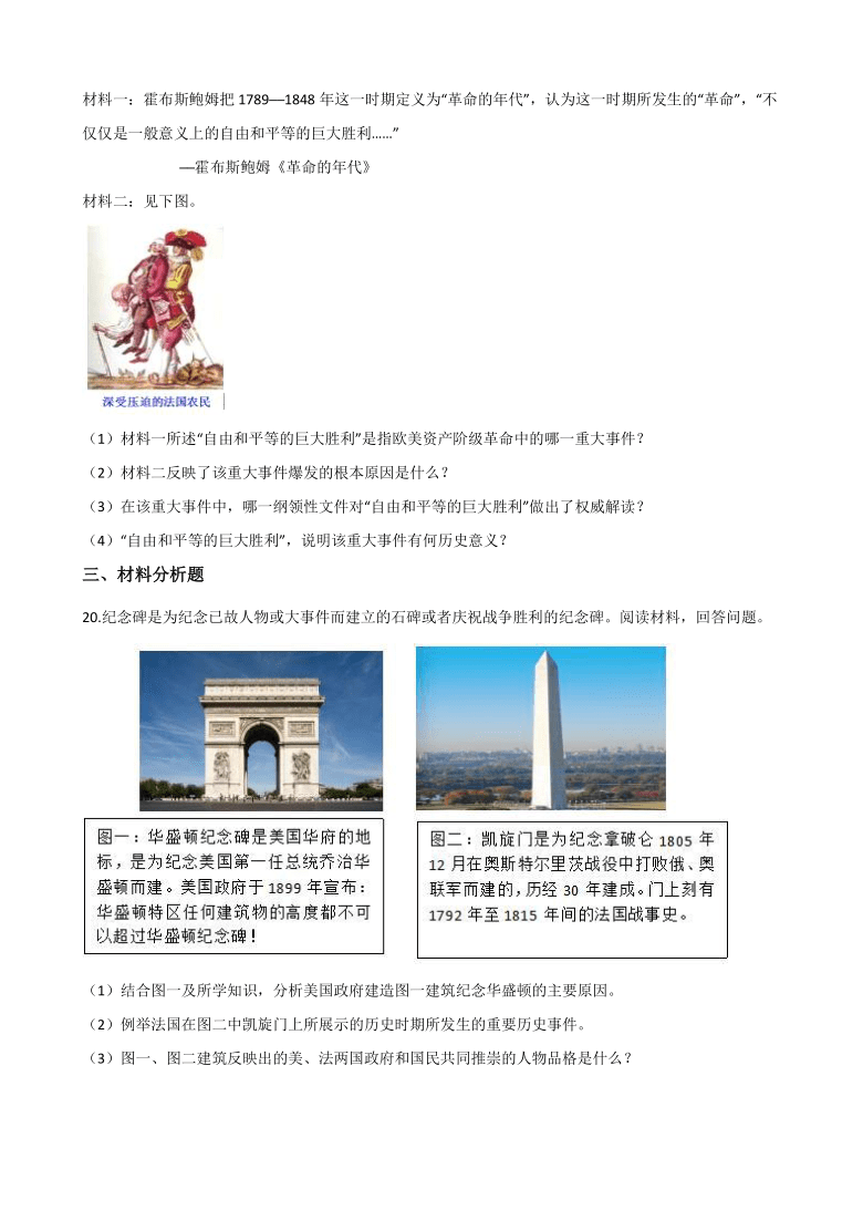 6.3资产阶级革命：新体制的创立 同步练习-2020-2021学年人教版历史与社会八年级下册(含答案)