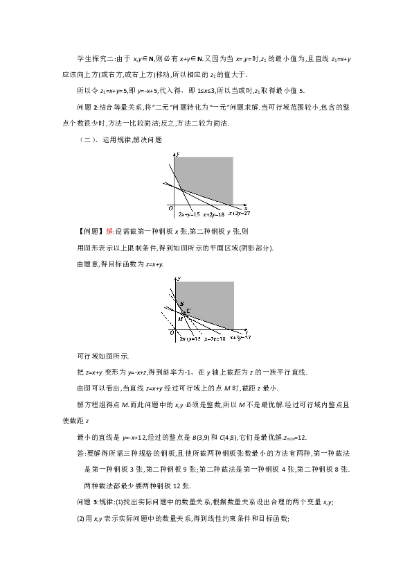 人教A版高中数学必修五  简单的线性规划问题习题课 教案