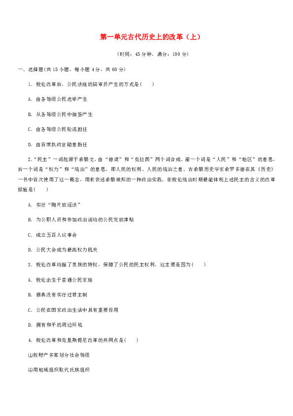 2019-2020学年高二历史岳麓版选修1单元测试卷：第一单元古代历史上的改革（上，解析版）