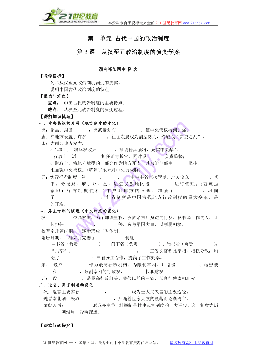 必修1 第一单元 古代中国的政治制度 从汉至元政治制度的演变 学案