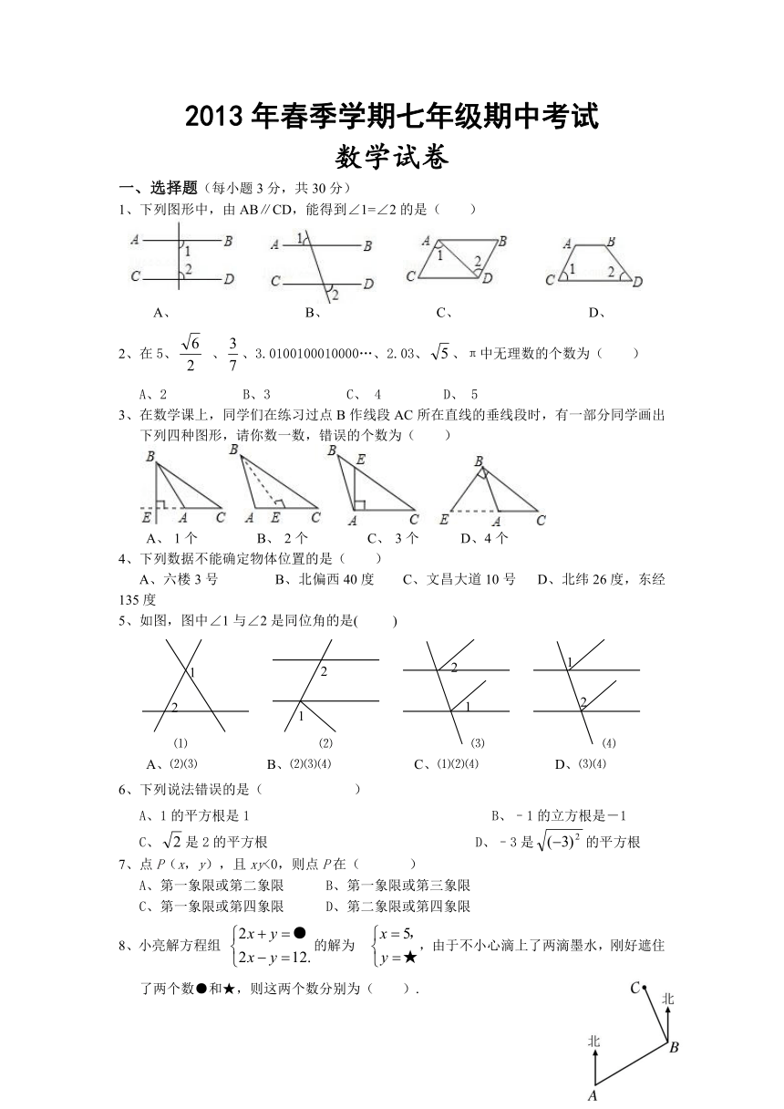 2013年春季学期七年级期中考试数学试题