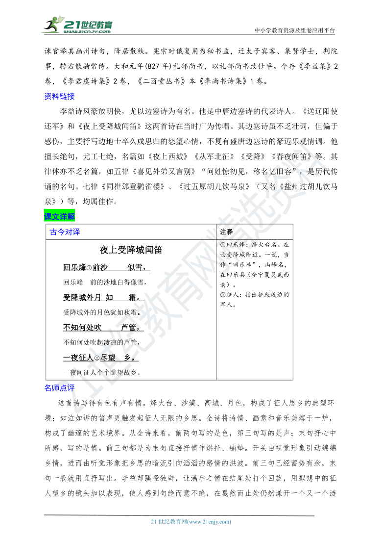 统编版语文七年级上册《课内文言文阅读》课外古诗词诵读（二）（行军九日思长安故园和夜上受降城闻笛）导学案