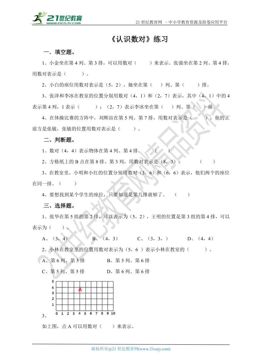 第二单元第一课 认识数对（练习）