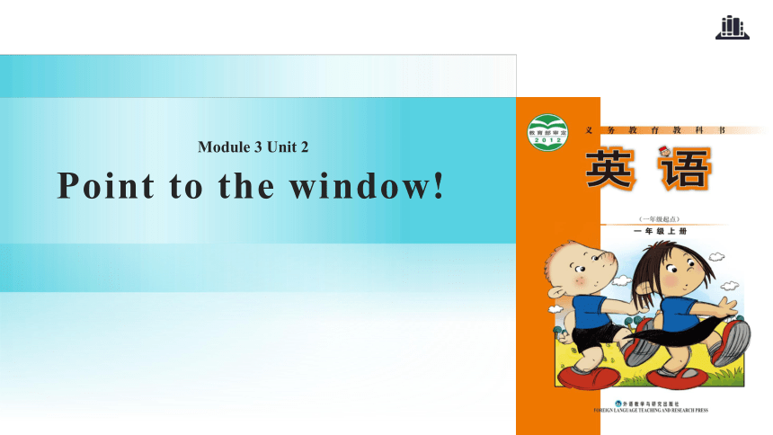 Module 3 Unit 2 Point to the window 课件（共15张PPT)-21世纪教育网