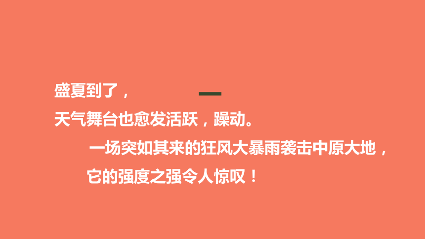 2021年7月20日郑州大暴雨成因分析 课件(共28张PPT)