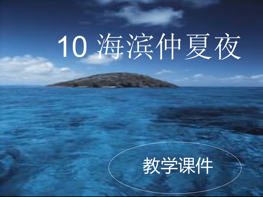 人教版（西藏汉语）第一册课内学习 10 海滨仲夏夜 课件