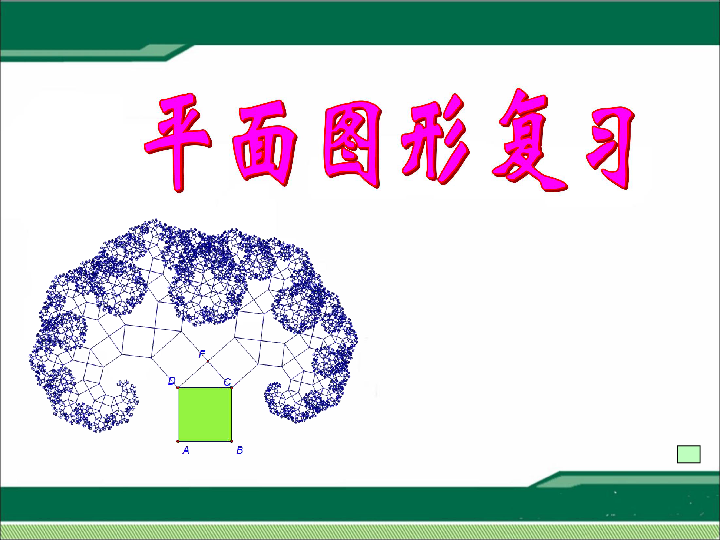 六年级下册数学课件4.7总复习 图形与几何 测量 北京版  (共20张PPT)