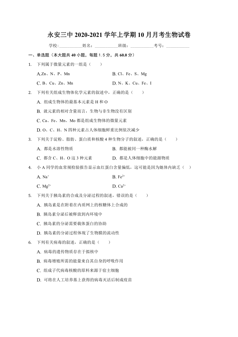 福建省永安三中2021届高三10月月考生物试卷