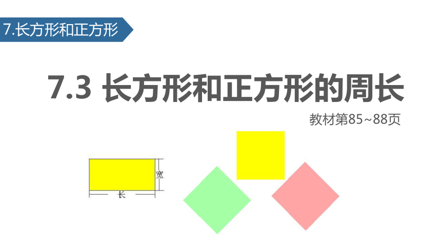 数学三年级上人教版7长方形和正方形的周长 (共19张)