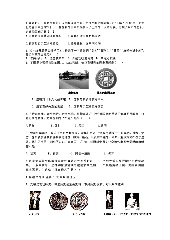 部编版七年级历史下册第4课 唐朝的中外文化交流导学案
