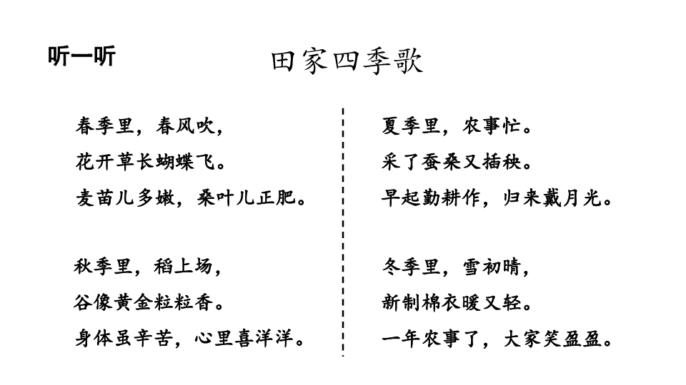 人教部编版二年级语文上册4田家四季歌课件共45张ppt