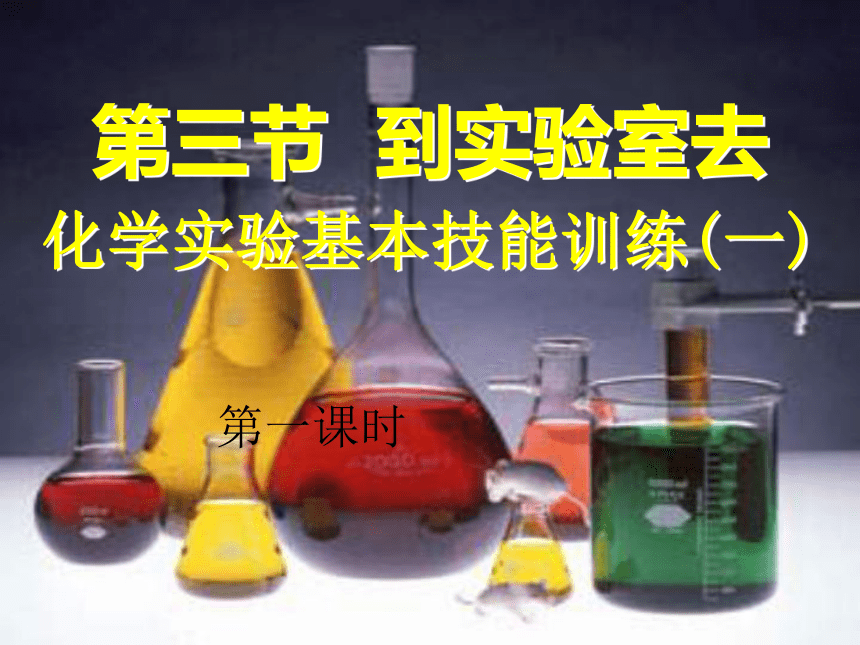 到实验室去：化学实验基本技能训练（一） 课件（31张PPT）