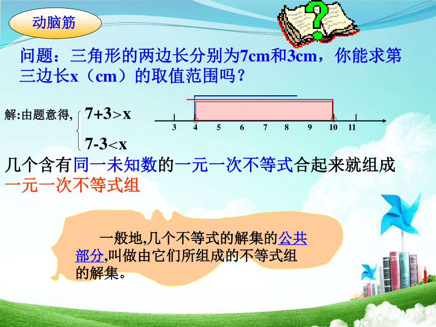 青岛版【2014年新版】八年级数学下册课件：8.4一元一次不等式组（27页）（共27张PPT）
