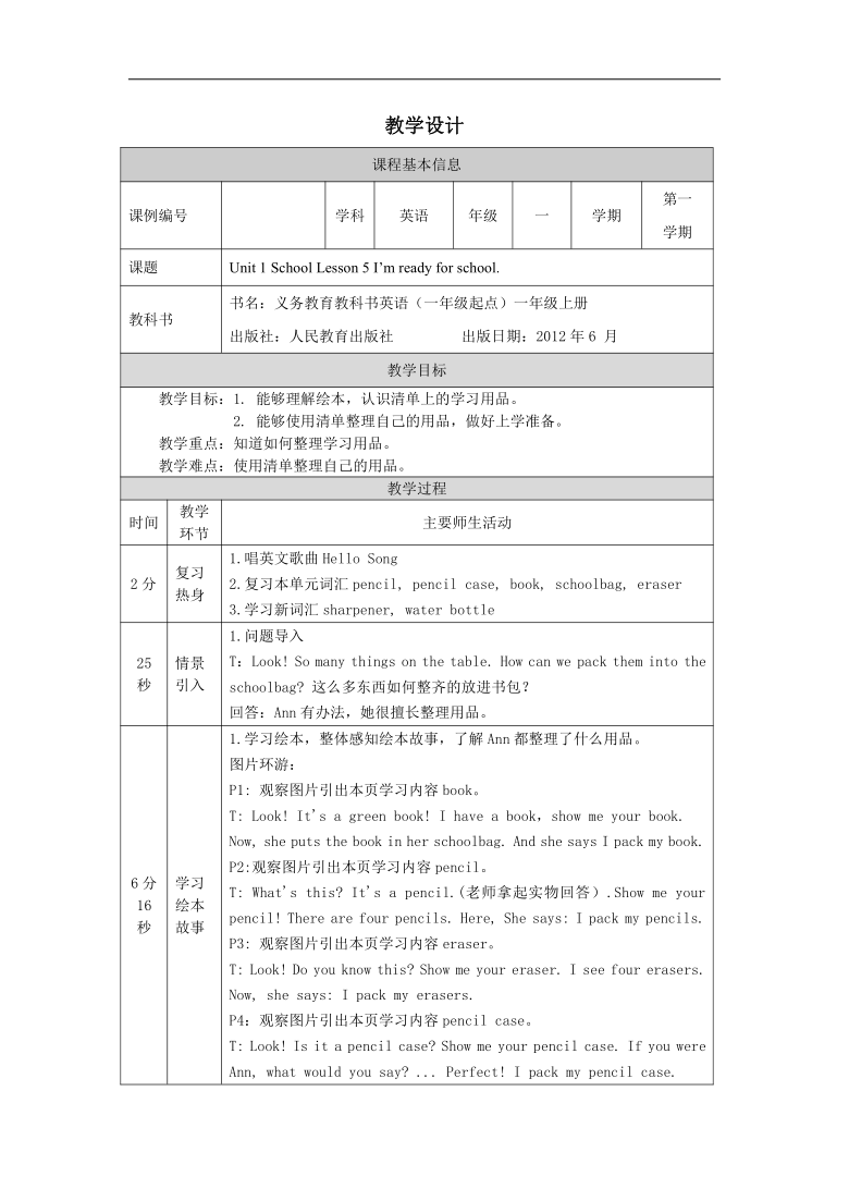 Unit 1 School Lesson 5 I’m ready for school.表格式教案