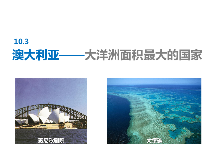 晋教地理七年级下册10． 3 澳大利亚──大洋洲面积最大的国家（共17张PPT）