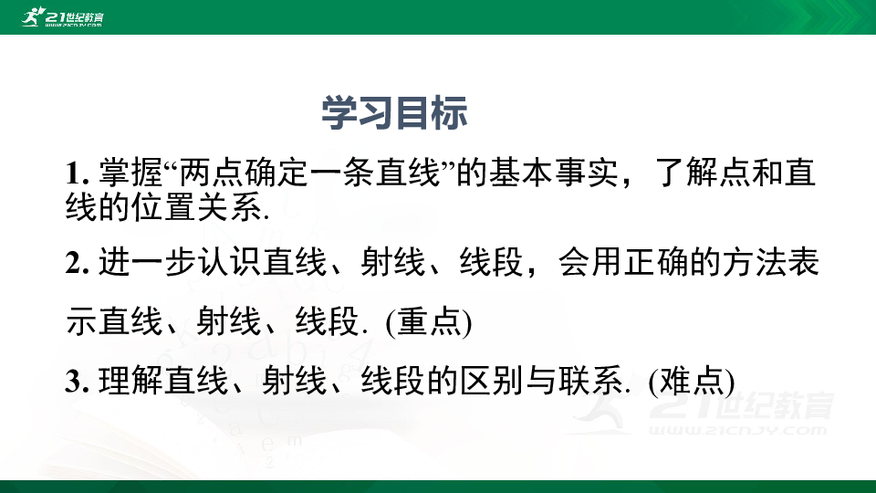 4.2.1 直线、射线、线段课件